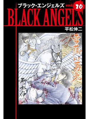 cover image of ブラックエンジェルズ（新装版）　20